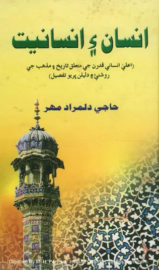 Insān Aen Insāniyat (Aʻlá Insānī Qadran Jī Mutaʻalliq Tārīkh Ain Mazhab Jī Roshnīʼa Men Dalīlan Bharyo Tafṣīl)