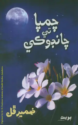 چمپا تي چانڊوڪي (شاعري)