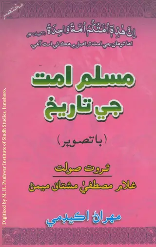 Muslim Ummat Je Tārīkh (Bā Tasvīr)