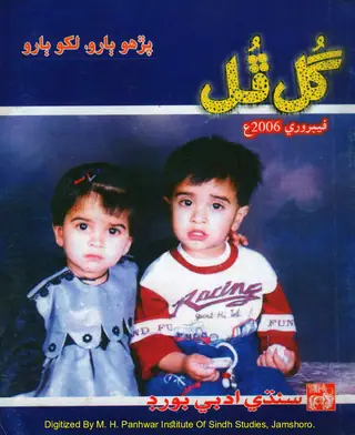 Māhvār Gul Phul (Jild 39, Nambar 2, 2006)