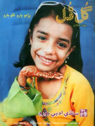 Māhvār Gul Phul (Jild 39, Nambar 7, 2006)