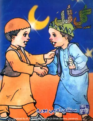 Māhvār Gul Phul (Jild 39, Nambar 10, 2006)