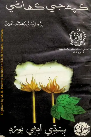 ڪپھہ جي ڪھاڻي