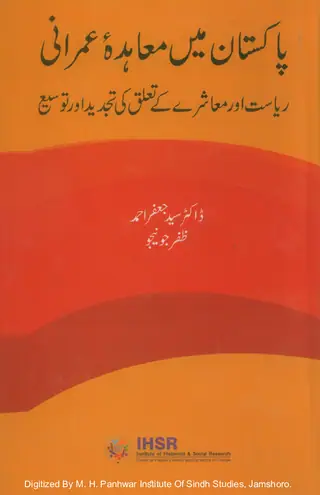Pākistān Men Muʻāhidah-i ʻImrānī (Riyāsat ain Muʻāshare Kī Taʻalluq Kī Tajdīd ain Tauzīʻ)