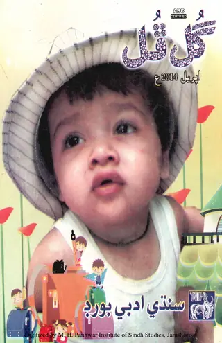 Māhvār Gul Phul (Jild 48, Nambar 4, 2014)