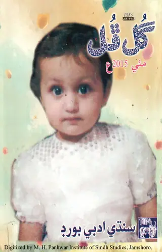 ماھوار گل ڦل (جلد 49، نمبر 5، 2015)