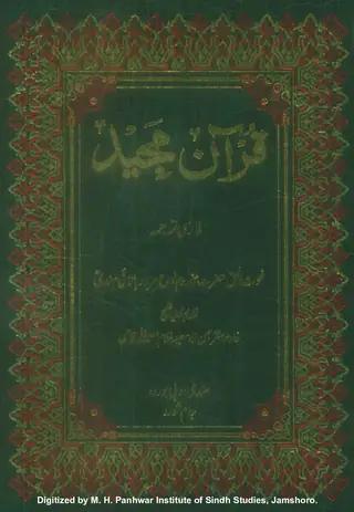 क़ुरआन मजीद (फ़ारसी तर्जुमह)