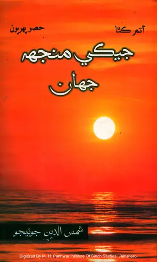 Ātam Kathā: Jekī Manjh Jahān (H̩isso Pahiryūn)