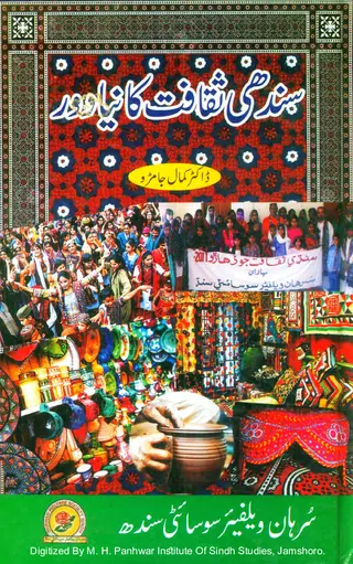 Sindhī Saqāfat Kā Nayā Daur