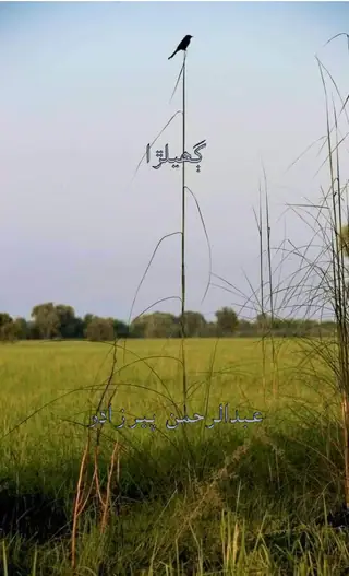ॻहिलड़ा कहाणयूं