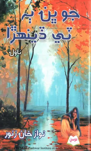 Jobhan Ba Ṭe Ḍen̲hṛā (Nāvil)