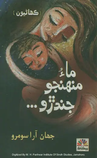 Māʼu Munhinjo Jindṛo (Kahāṇiyūn)