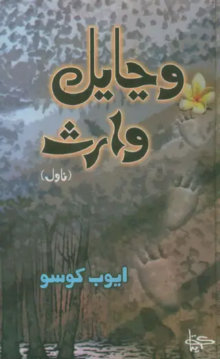 Viñāyal Vāris (Novel)