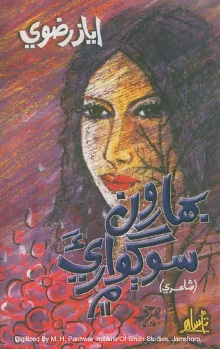 Bahārūn Sogwāriyya Mē̃ (Shāʻirī)
