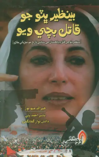 بينظير ڀٽو جو قاتل بچي ويو