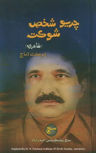 चरियो शख्स शौकत (शाइरी)