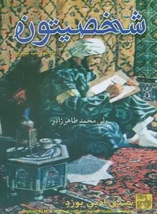 Shakhsiyātūn (Bārāṇo Adab Sīrīz)