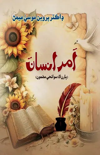 Amar Insān (Bāran Lāʼe Savānihī Maẓmūn)
