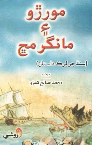 Morīṛo Aen Māṅgar Machh (Sindhī Lok Dāstān)