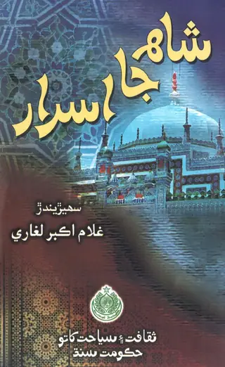 شاھہ جا اسرار
