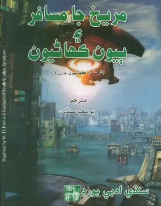 Marekh Ja Musafir Aen Biyoon Kahaniyoon (Novelat Aen Kahaniyoon)