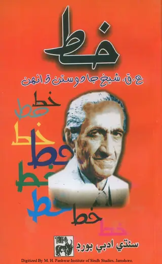 खट: अ. क़. शेख जा दोसतन ॾांह्न