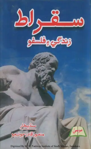 سقراط (زندگي ۽ فلسفو)