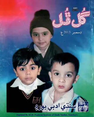 Māhvār Gul Phul (Jild 47, Nambar 12, 2013)