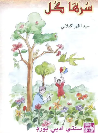 سرھا گل (اخلاقي، ادبي ۽ نيچرل نظمن جو مجموعو)