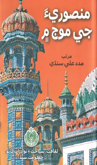 Manṣūriʼa Jī Mauj Meṁ (Sacal Te Taḥqīq)