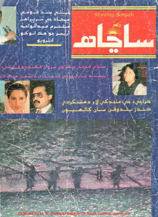 Māhvār Sāñāhh (Jild 6, Shumāro 11-12, 1995)