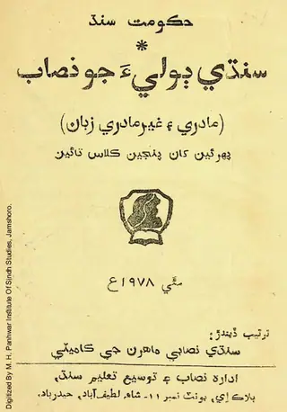 سنڌي ٻوليء جو نصاب (مادري ۽ غير مادري زبان)