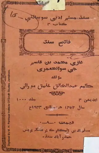 Fātiḥ Sindh Ghāzī Muḥammad Bin Qāsim Jī Sawāniḥ ʻUmarī