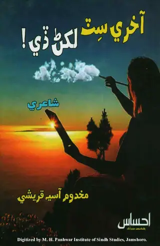 Ākhrī Siṭ Ḷikhaṇ Ḑe! (Shāʻirī)