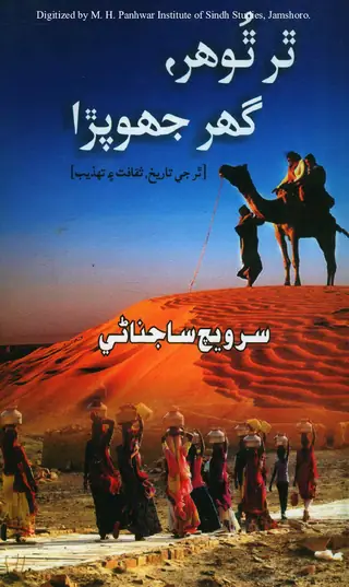 Thar Thoohar, Ghar Jhoopra (Thar Jee Tārīkh, Saqāfat Ain Tahzīb)