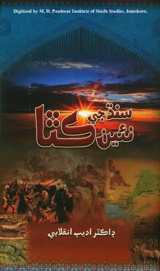 سنڌ جي نئين ڪٿا