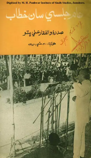 Ām Jalse Sān Khiṭāb Ṣadr Zulfiqār Alī Bhutto
