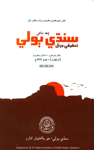 Chhah Māhī Sindhī Bolī Taḥqīqī Janral (Jild 15, Shumāro 1)