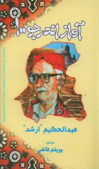 Āvāz Andar Jo (Sindhi/Urdu Shāʻirī)