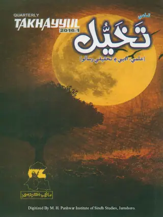 ٽماھي تخيل: علمي، ادبي ۽ تحقيقي رسالو (شمارو 1، 2016)