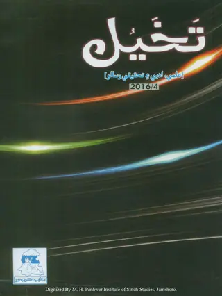 तिमाही तख़ैयल: इल्मी, अदबी ऐं तहक़ीक़ी रिसालो (शुमारो 4, 2016)