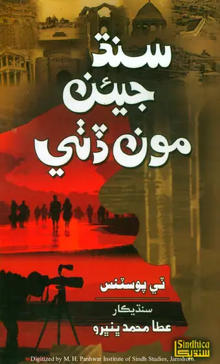 Sindh Jīʼāṅ Mū̃n Ḍiṭhī (Sindh Jī Qauman, Tamaddun, Maʻīshat, Ain Rītan Rasman Bābat)