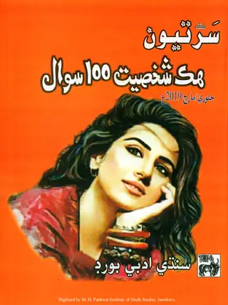 Māhvār Sartyūn Hik Shakhṣīyat 100 Savāl Khāṣ Nambar (Jild 29, Shumāro, 1-3, 2019)