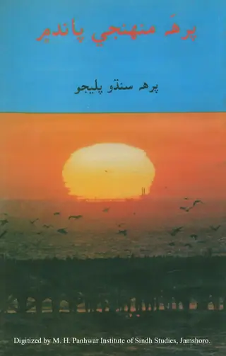 پرھہ منھنجي پانڌ ۾  (ٻاراڻو ادب)