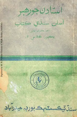 Ustādan Jo Rahbar: Āsān Sindhī Panjīn Kalās Lāʼi (Ghair Mādrī Bolī)