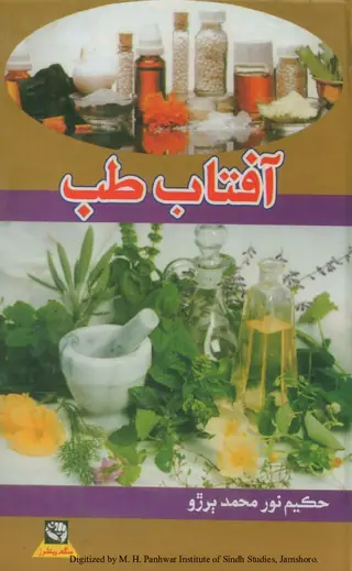 Āftāb-i Ṭibb (Hin men ṭibb-i Yūnānī ain ḍākṭarī-a jā muʿtabar āzmāyal nuskhā)