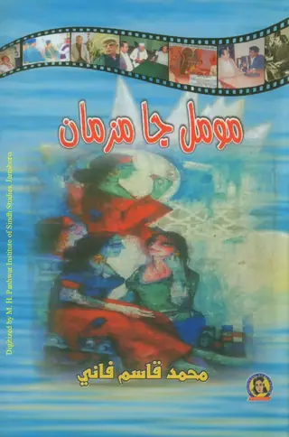 Mūmal Jā Mez̲mān (Mazmūn)