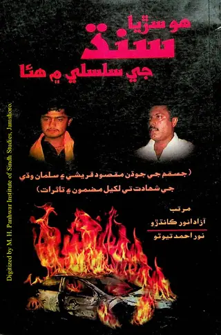 Hū Saṛiyā Sindh Je Silsile Men Hiyā (Mazmūn, Kālam, Tāssurātī Lekh, Eḍīṭoriyal Ain Shāʻirī)