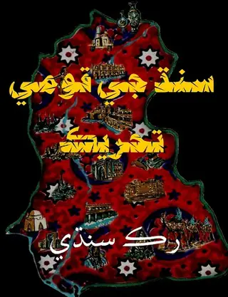 سنڌ جي قومي تحريڪ  ۽ سنڌين جو اتحاد