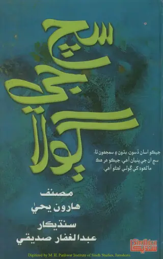 Sach Jee Gola (Jeko Asan ḍisūn buḍhūn ain samjhūn tha...)